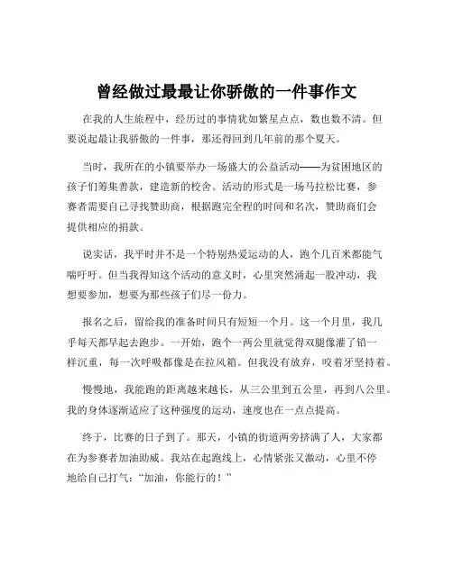 曾经做过最最让你骄傲的一件事作文
