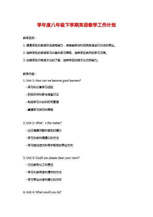 学年度八年级下学期英语教学工作计划