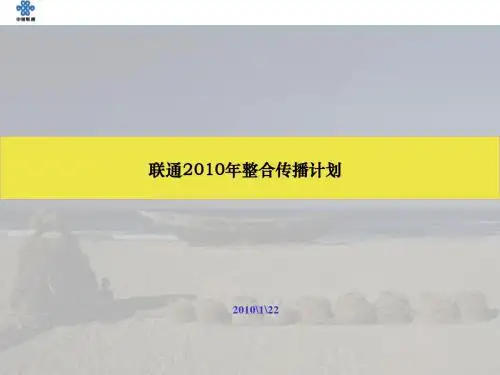 2010年联通整合传播计划47P