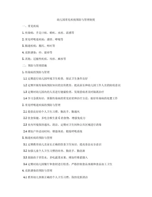 幼儿园常见疾病预防与管理制度
