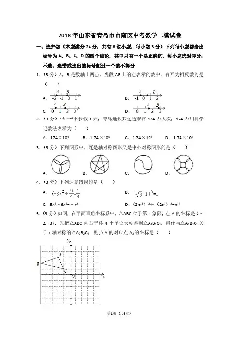 2018年山东省青岛市市南区中考数学二模试卷