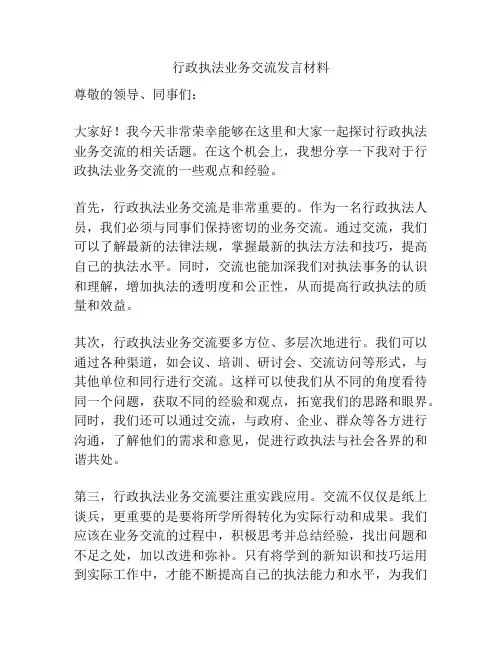 行政执法业务交流发言材料