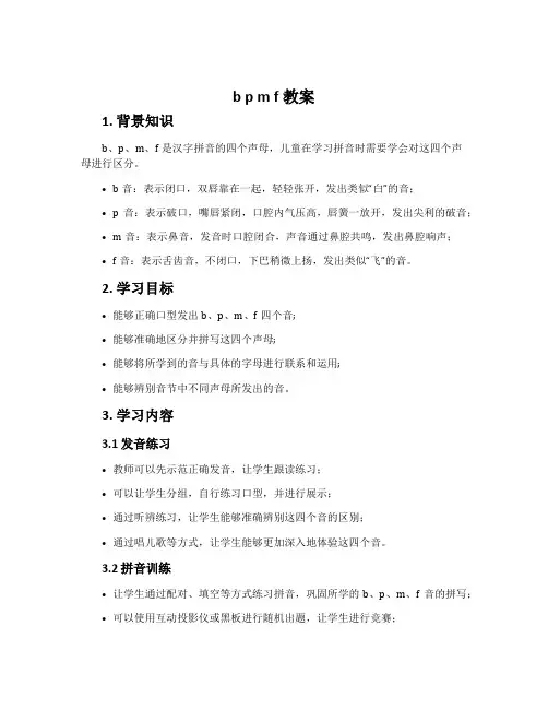 《b p m f》教案