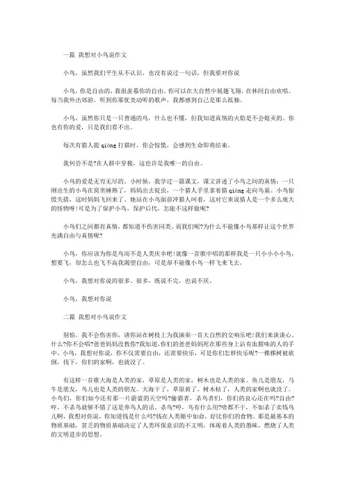 【优秀作文】我想对小鸟说作文(三篇)