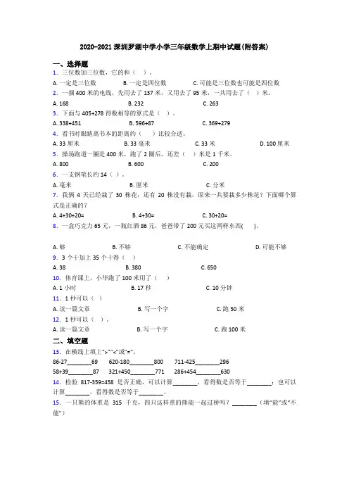 2020-2021深圳罗湖中学小学三年级数学上期中试题(附答案)