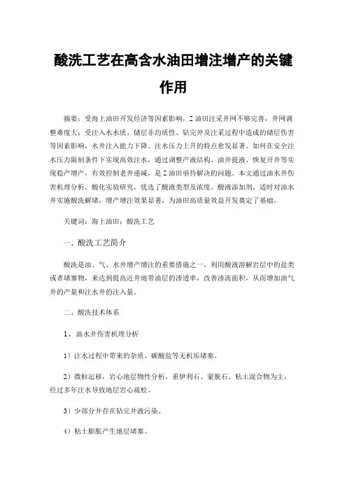酸洗工艺在高含水油田增注增产的关键作用