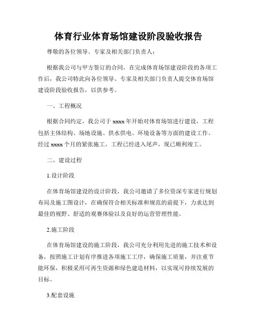 体育行业体育场馆建设阶段验收报告
