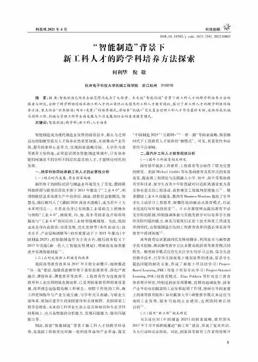 “智能制造”背景下新工科人才的跨学科培养方法探索