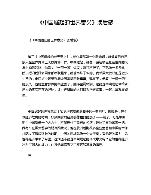 《中国崛起的世界意义》读后感