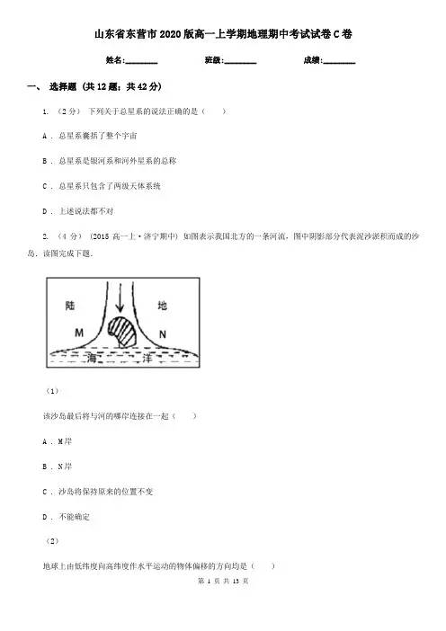 山东省东营市2020版高一上学期地理期中考试试卷C卷