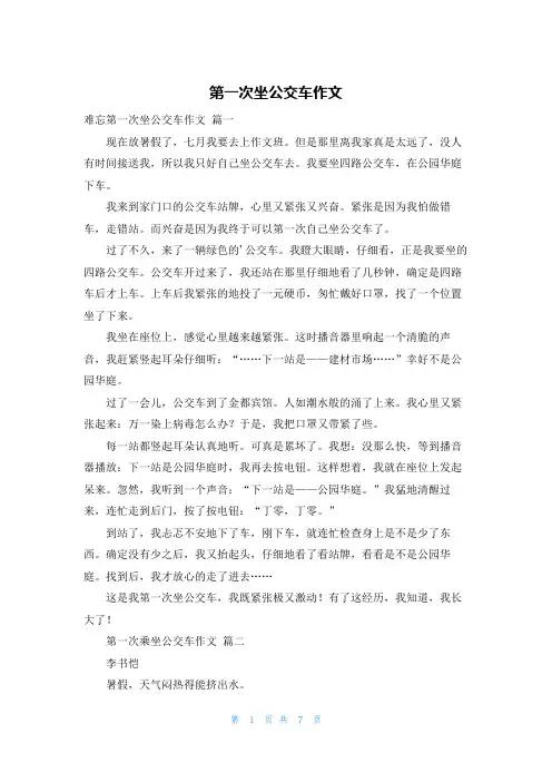 第一次坐公交车作文