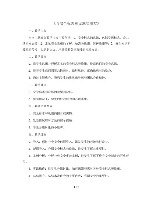 《与安全标志和设施交朋友》(教案)-小学生主题班会通用版