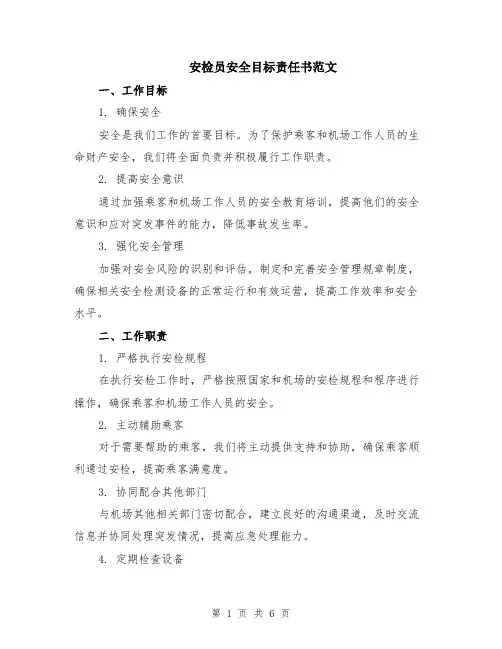 安检员安全目标责任书范文（二篇）