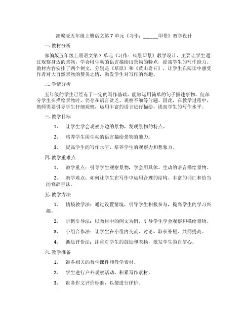 部编版五年级上册语文第7单元《习作：________即景》教学设计