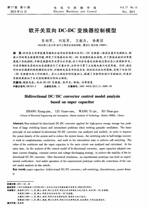 软开关双向DC-DC变换器控制模型