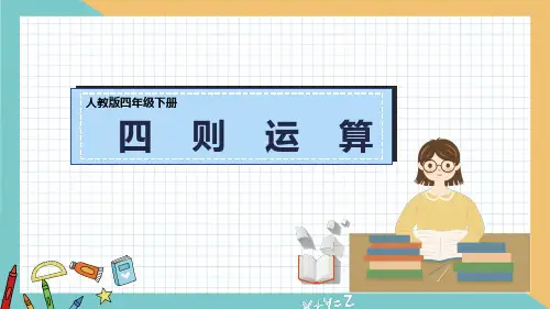 四年级下册数学课件-1四则运算-(共54张PPT)人教版