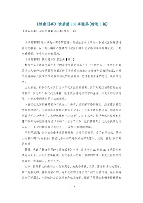 《城南旧事》读后感800字经典(精选5篇)