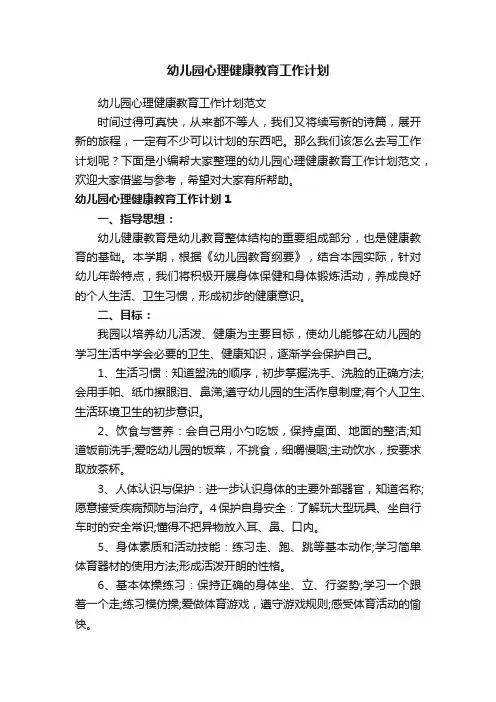 幼儿园心理健康教育工作计划