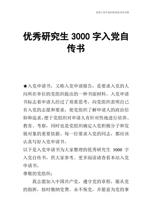 【申请书】优秀研究生3000字入党自传书