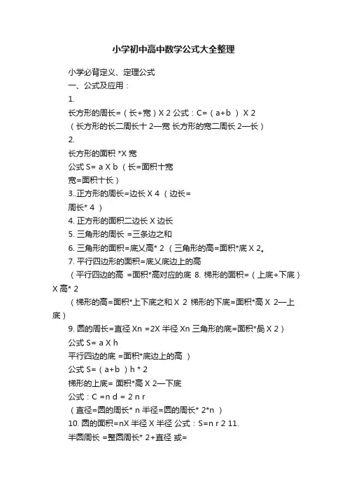 小学初中高中数学公式大全整理