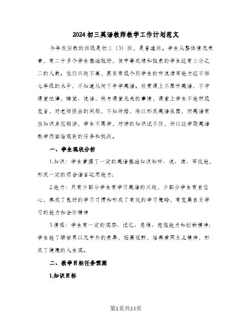 2024初三英语教师教学工作计划范文(4篇)
