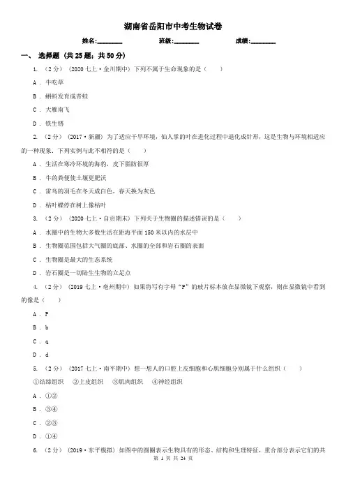 湖南省岳阳市中考生物试卷
