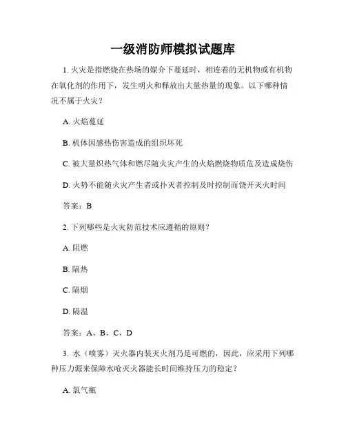 一级消防师模拟试题库
