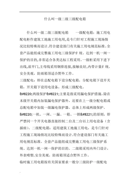 什么叫一级二级三级配电箱