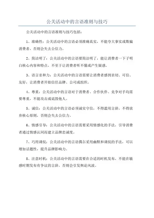 公关活动中的言语准则与技巧