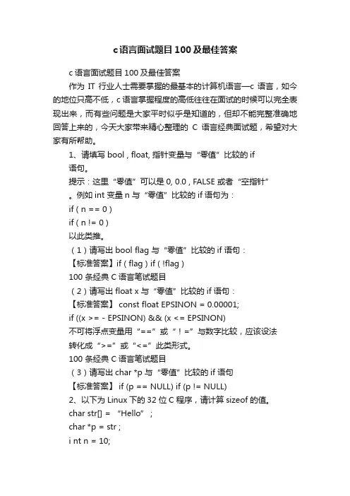 c语言面试题目100及最佳答案
