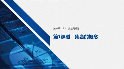 新人教版高中数学必修一第一章集合与常用逻辑用语全套教学设计课件及课时作业(287页)