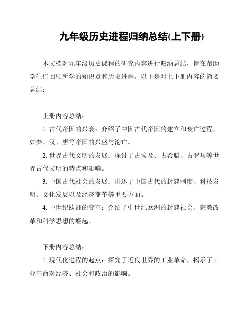 九年级历史进程归纳总结(上下册)
