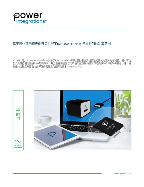 Power Integrations InnoSwitch3系列恒压 恒流离线反激式开关电源IC白皮