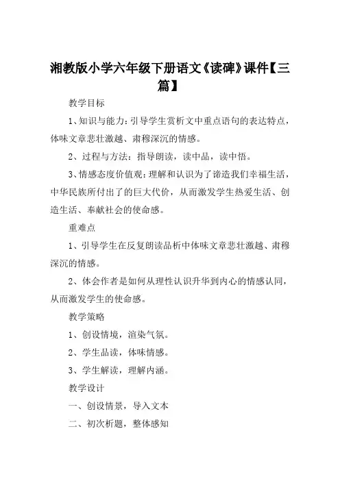 湘教版小学六年级下册语文《读碑》课件【三篇】