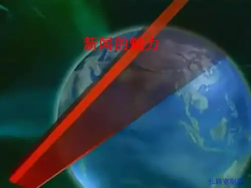 新闻的魅力