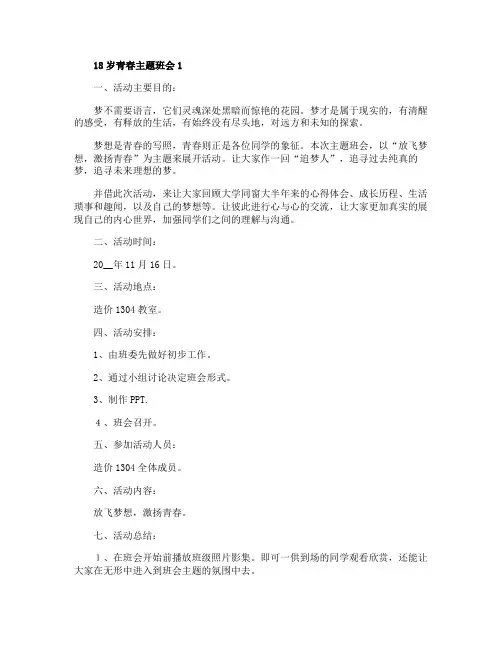 18岁青春主题班会方案内容