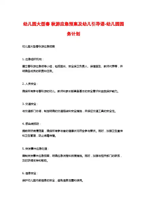 幼儿园大型春 秋游应急预案及幼儿引导语-幼儿园园务计划
