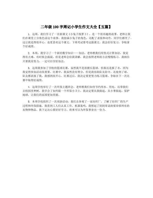 二年级100字周记小学生作文大全【五篇】
