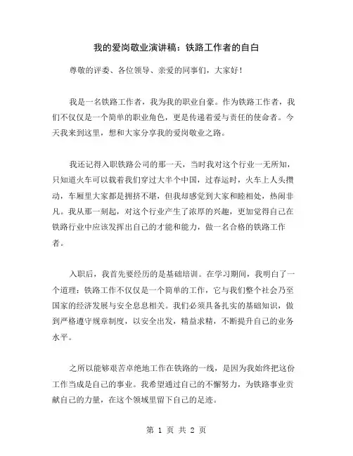 我的爱岗敬业演讲稿：铁路工作者的自白
