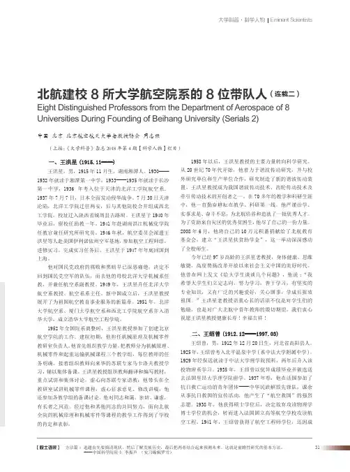 北航建校8所大学航空院系的8位带队人(连载二)