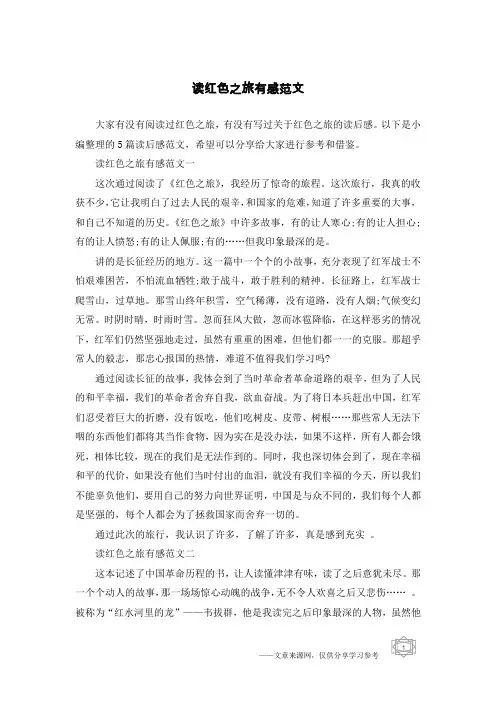 读红色之旅有感范文