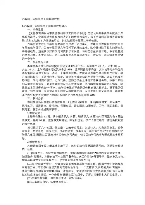 苏教版五年级语文下册教学计划