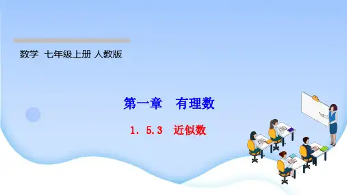 最新人教版七年级上册数学同步培优训练第一章有理数 近似数