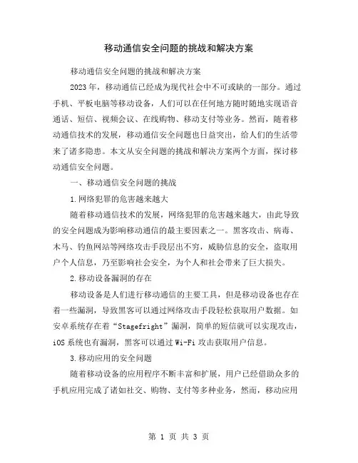 移动通信安全问题的挑战和解决方案