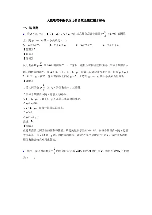 人教版初中数学反比例函数全集汇编含解析
