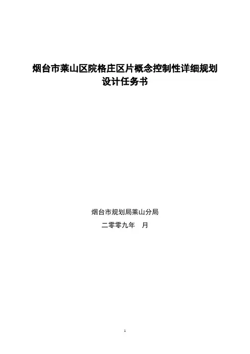 烟台市莱山区院格庄区片概念控制性详细规划