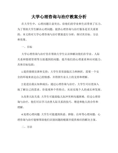 大学心理咨询与治疗教案分析
