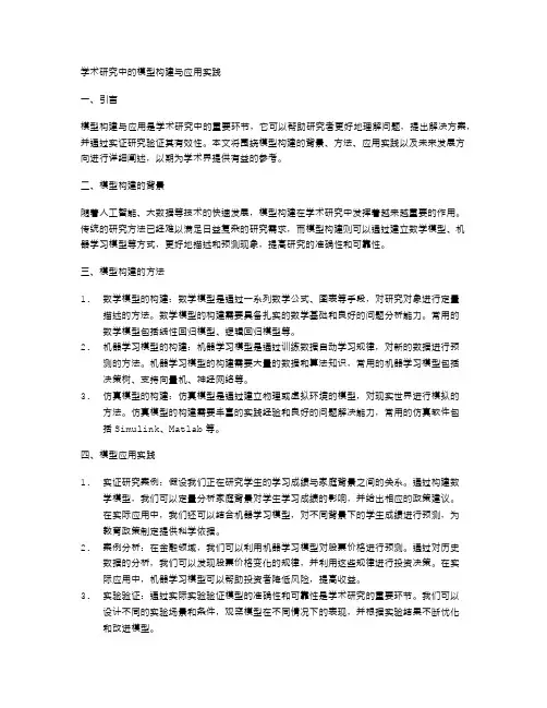 学术研究中的模型构建与应用实践