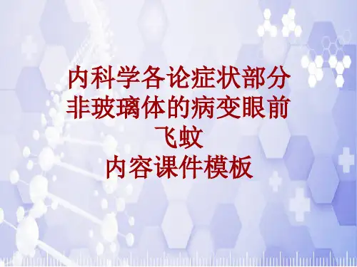 内科学_各论_症状：非玻璃体的病变眼前飞蚊_课件模板