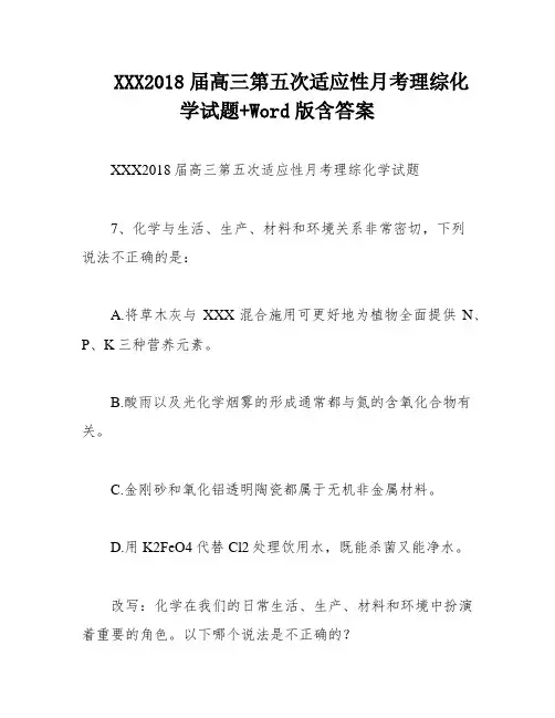 XXX2018届高三第五次适应性月考理综化学试题+Word版含答案